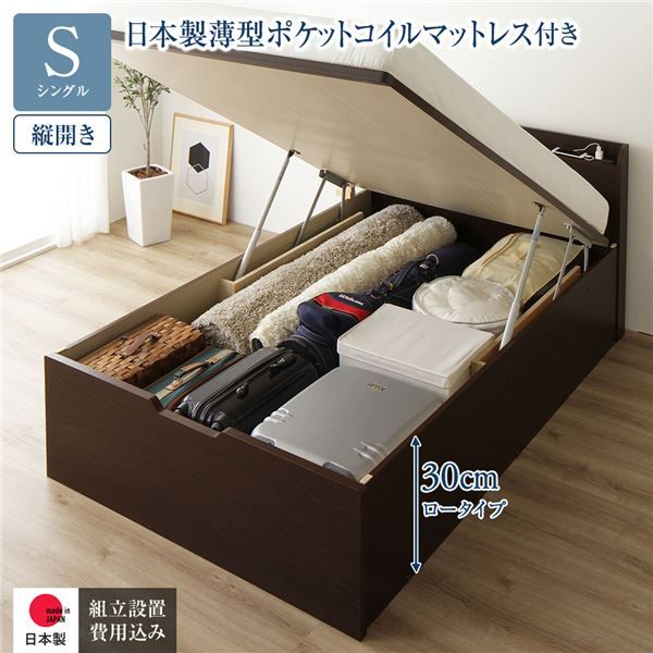 〔組立設置付き〕 収納 ベッド シングル 跳ね上げ式 縦開き ロータイプ 深さ30cm 国産薄型ポケットコイルマットレス付き ダークブラウン 宮付き 棚付き 2口 コンセント付き 大量収納 壁付け可 頑丈 日本製 国産 シングルベッド代引NG