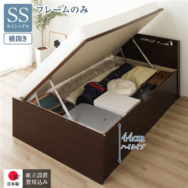 〔組立設置付き〕 収納 ベッド セミシングル 跳ね上げ式 横開き ハイタイプ 深さ44cm ベッドフレームのみ ダークブラウン 宮付き 棚付き 2口 コンセント付き 大量収納 壁付け可 頑丈 日本製 国産 セミシングルベッド代引NG