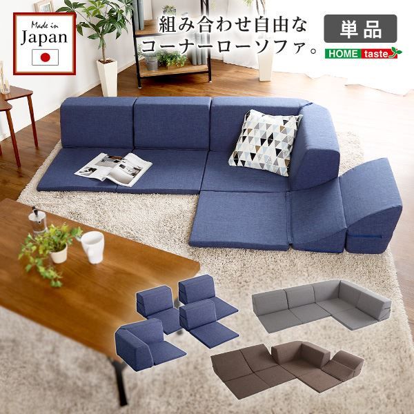 コーナー ローソファー 単品 コーナー付き ネイビー 1人掛け：幅約49cm コーナー：約幅74cm 日本製 国産 フロアソファー コーナーソファー リビング家具代引NG