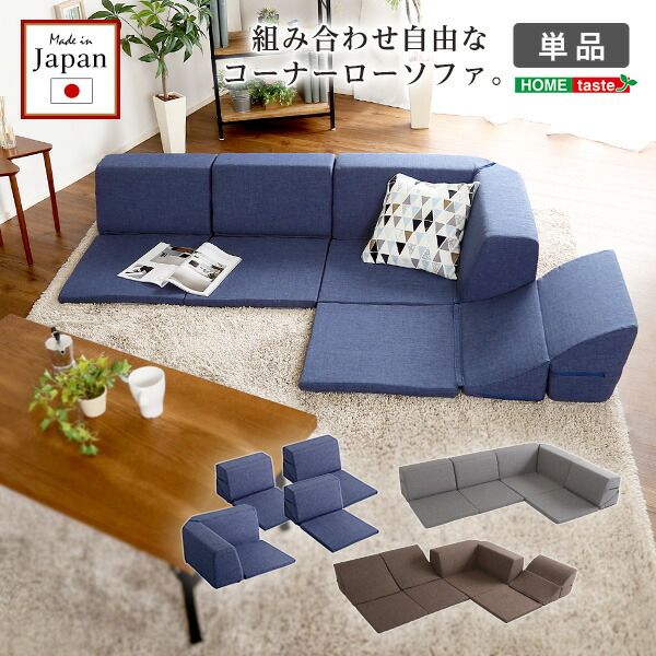 コーナー ローソファー 単品 コーナー付き グレー 1人掛け：幅約49cm コーナー：約幅74cm 日本製 国産 フロアソファー コーナーソファー リビング家具代引NG