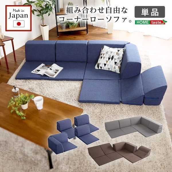 コーナー ローソファー 単品 コーナー付き ブラウン 1人掛け：幅約49cm コーナー：約幅74cm 日本製 国産 フロアソファー コーナーソファー リビング家具代引NG