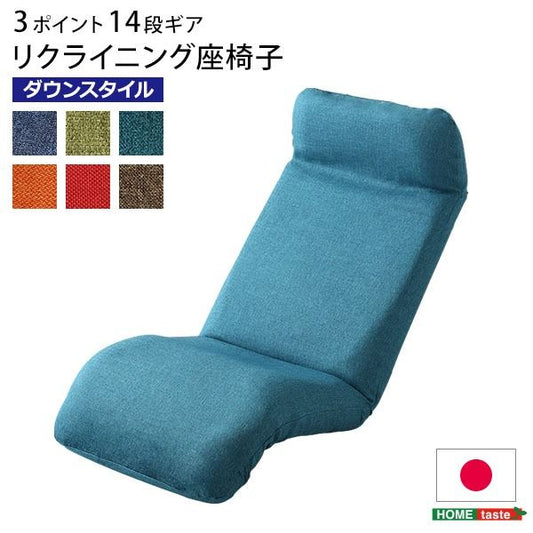 座椅子 フロアチェア 〔ダウンスタイル ターコイズブルー〕 幅52cm リクライニング 洗えるカバー付き 日本製 完成品 リクライニングチェア パーソナルチェア ローチェア代引NG