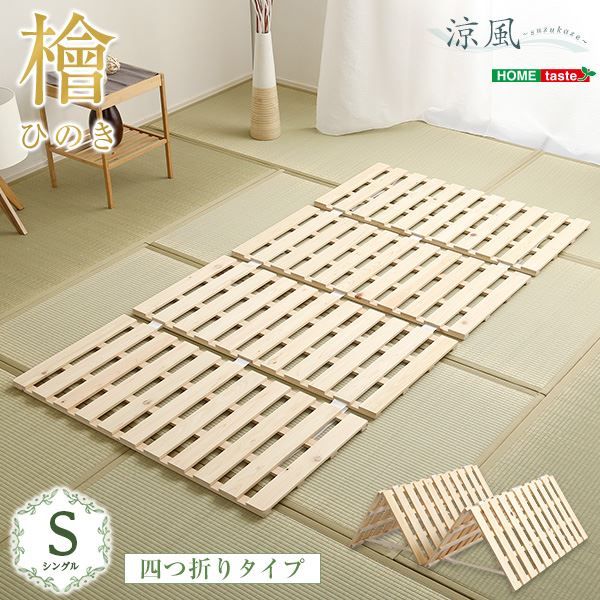 すのこベッド フレームのみ 四つ折り式 シングル ナチュラル 幅約96cm ナチュラル 木製 防ダニ 防カビ 抗菌 通気代引NG