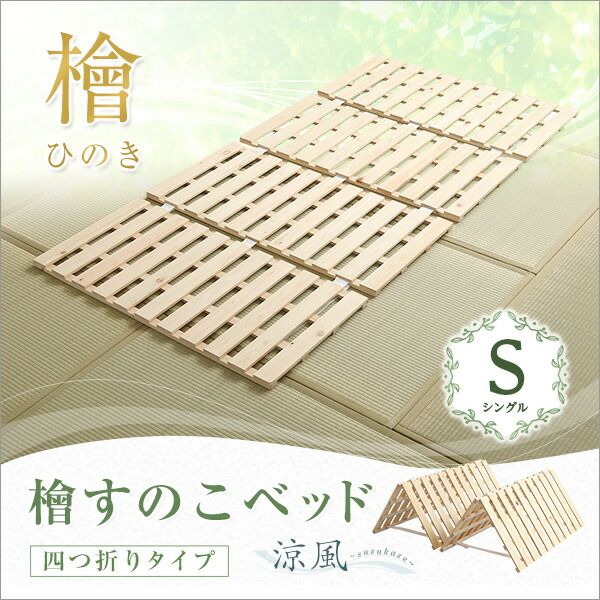 すのこベッド フレームのみ 四つ折り式 シングル ナチュラル 幅約96cm ナチュラル 木製 防ダニ 防カビ 抗菌 通気代引NG