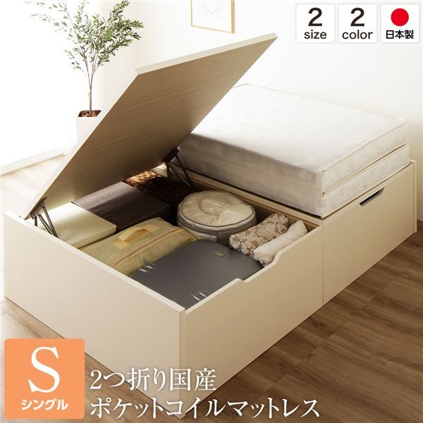 日本製 跳ね上げ式ベッド 収納ベッド 横開き 深型 シングル (ポケットコイルマットレス付き) ヘッドレス 大容量 木製 壁付け可 BOX構造 バネ式アーム 低ホルムアルデヒドF☆☆☆☆ アイボリー代引NG