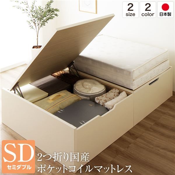 日本製 跳ね上げ式ベッド 収納ベッド 横開き 深型 セミダブル (ポケットコイルマットレス付き) ヘッドレス 大容量 木製 壁付け可 BOX構造 バネ式アーム 低ホルムアルデヒドF☆☆☆☆ アイボリー代引NG