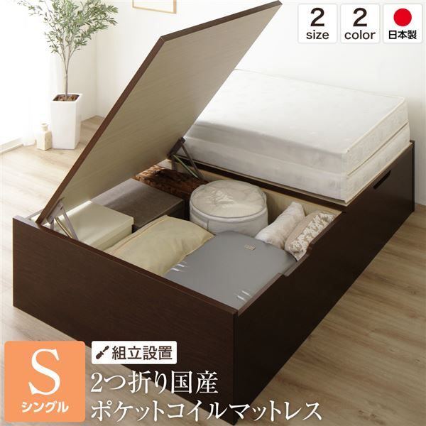 組立設置サービス 日本製 跳ね上げ式ベッド 収納ベッド 横開き 深型 シングル (ポケットコイルマットレス付き) ヘッドレス 大容量 木製 壁付け可 BOX構造 バネ式アーム 低ホルムアルデヒドF☆☆☆☆ ダークブラウン代引NG