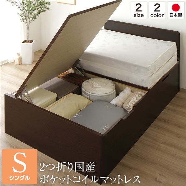 フラットヘッドボード 跳ね上げ式ベッド 収納ベッド 横開き 深型 シングルサイズ (ポケットコイルマットレス付き) 頑丈 耐荷重500kg 低ホルムアルデヒドF☆☆☆☆ 日本製 ダークブラウン代引NG