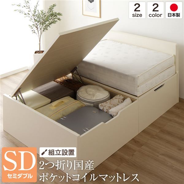 組立設置サービス フラットヘッドボード 跳ね上げ式ベッド 収納ベッド 横開き 深型 セミダブルサイズ (ポケットコイルマットレス付き) 頑丈 耐荷重500kg 低ホルムアルデヒドF☆☆☆☆ 日本製 アイボリー代引NG