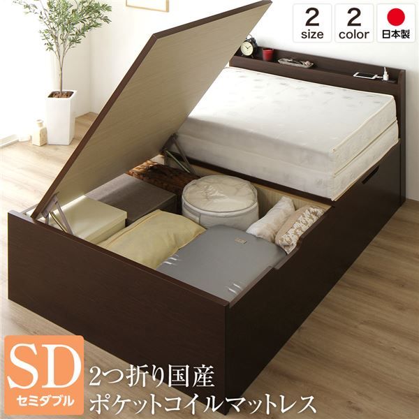 宮付き 跳ね上げ式ベッド 収納ベッド 横開き 深型 セミダブルサイズ ポケットコイルマットレス付き 2口コンセント付き 頑丈 耐荷重500kg 低ホルムアルデヒドF☆☆☆☆ 日本製 ダークブラウン代引NG