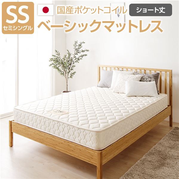 完全受注生産方式 純国産 TSI ポケットコイルマットレス ベーシックタイプ/ セミシングル ノンヒートコイル 抗菌・防臭・防ダニ加工 東京スプリング 国内自社一貫製造 日本製代引NG