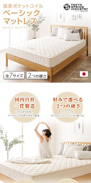完全受注生産方式 純国産 TSI ポケットコイルマットレス ベーシックタイプ/レギュラー丈 セミシングル ノンヒートコイル 抗菌・防臭・防ダニ加工 東京スプリング 国内自社一貫製造 日本製代引NG