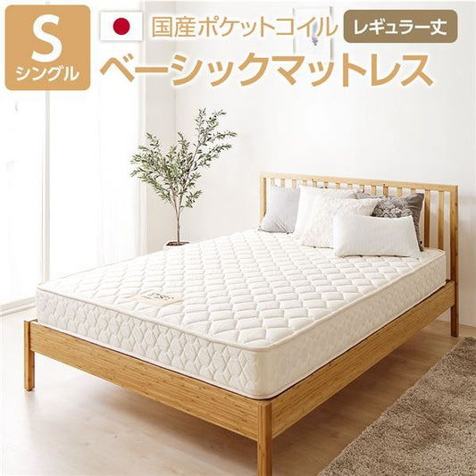 完全受注生産方式 純国産 TSI ポケットコイルマットレス ベーシックタイプ/レギュラー丈 シングル ノンヒートコイル 抗菌・防臭・防ダニ加工 東京スプリング 国内自社一貫製造 日本製代引NG
