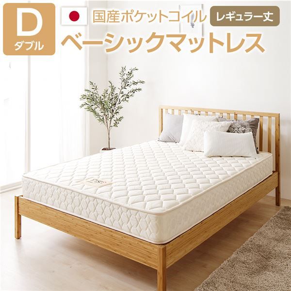 完全受注生産方式 純国産 TSI ポケットコイルマットレス ベーシックタイプ/レギュラー丈 ダブル ノンヒートコイル 抗菌・防臭・防ダニ加工 東京スプリング 国内自社一貫製造 日本製代引NG