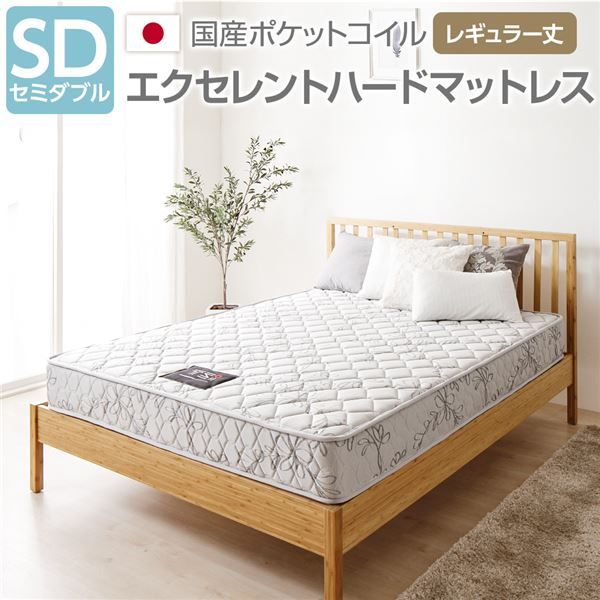 完全受注生産 純国産 TSI ポケットコイルマットレス エクセレントハードタイプ/レギュラー丈 セミダブル ノンヒートコイル 抗菌・防臭・防ダニ加工 高品質 東京スプリング 国内自社一貫製造 日本製代引NG