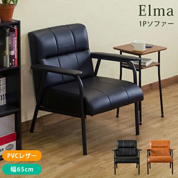 ソファー 約幅650mm 1人掛け ブラウン 肘付き スチールフレーム 合皮 合成皮革 Elma1P 組立品 リビング ダイニング代引NG