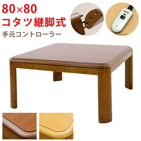 こたつ 約幅80cm 正方形 ブラウン 木製脚付き コタツ 継脚式 手元コントローラー 組立品 リビング ダイニング代引NG