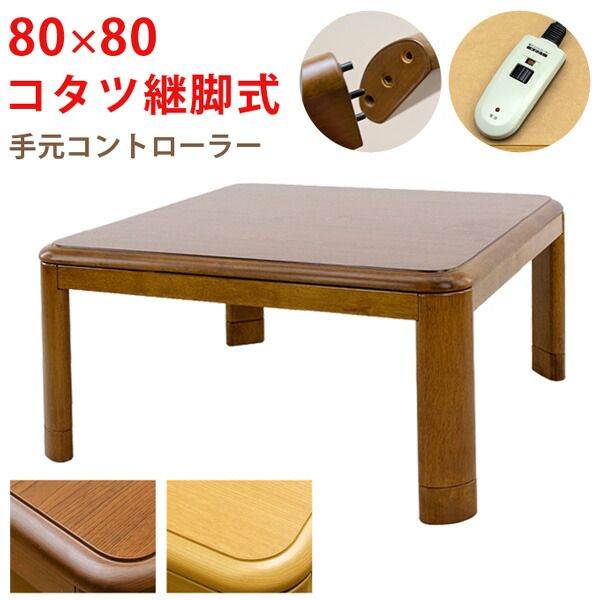 こたつ 約幅80cm 正方形 ブラウン 木製脚付き コタツ 継脚式 手元コントローラー 組立品 リビング ダイニング代引NG