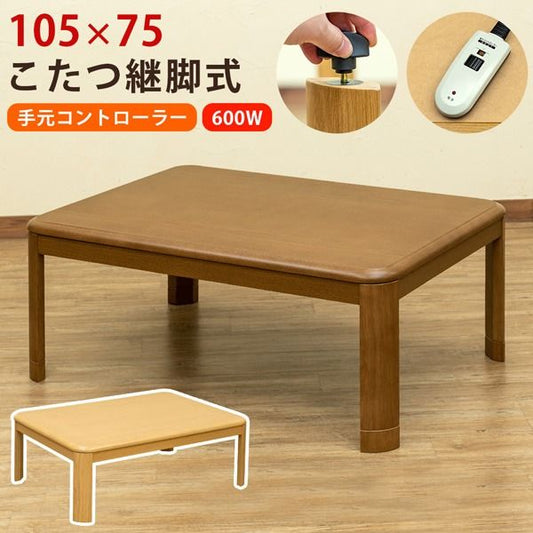 こたつ 約幅105×75cm 長方形 ブラウン 木製脚付き コタツ 継脚式 手元コントローラー 組立品 リビング ダイニング代引NG