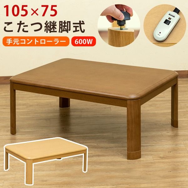 こたつ 約幅105×75cm 長方形 ナチュラル 木製脚付き コタツ 継脚式 手元コントローラー 組立品 リビング ダイニング代引NG
