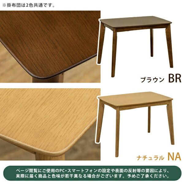 ダイニングこたつテーブル 掛け布団セット 90cm×60cm 長方形 ブラウン 2人掛け アジャスター付き 木目調 リビング代引NG