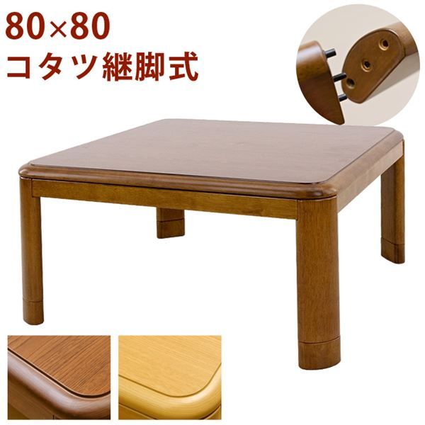 こたつ 約幅80×80cm 正方形 ナチュラル 木製脚付き コタツ 継脚式 組立品 リビング ダイニング代引NG