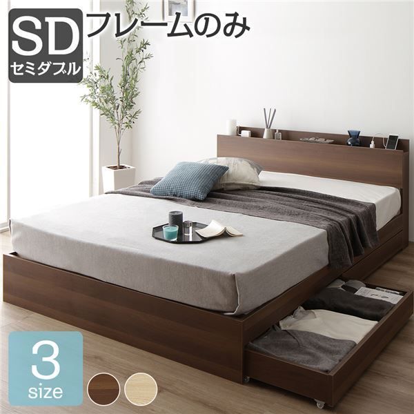 スーパSALE10倍＆4時間限定10％OFF ベット セミダブル 収納付きベット フレーム セミ 木製ベット セミダブルサイズ 宮棚 棚付き コンセント付き 収納ベッド ベット下 引き出し付きベット?