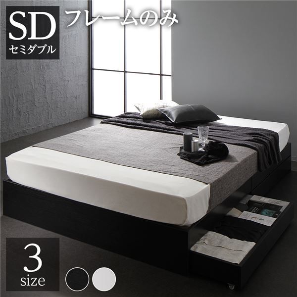 スーパSALE10倍＆4時間限定10％OFF モダンテイスト 収納ベッド セミダブルサイズ ベッドフレームのみ 引出し2杯付き 木目調 ヘッド無し 耐荷重200kg 頑丈 ブラック