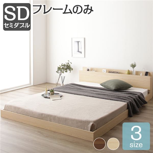 スーパSALE10倍＆4時間限定10％OFF すのこベッド コンセント付き ローベッド ナチュラル セミダブル セミダブルベッド ベッドフレームのみ 木製ベッド 低床 棚付き 宮付き