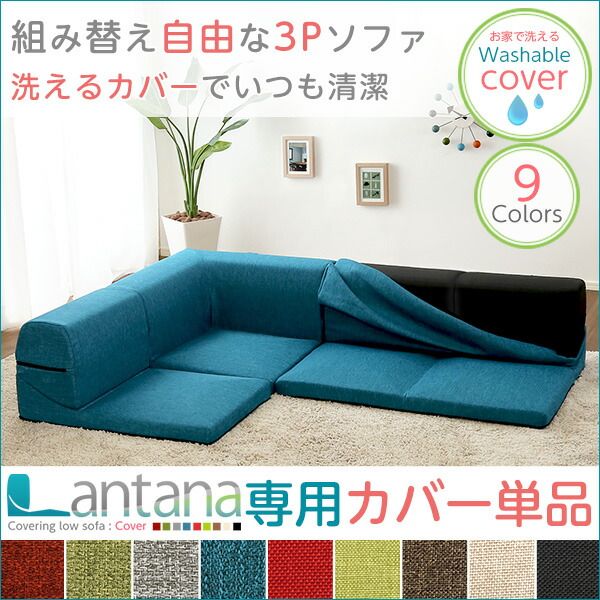 カバーリング ローソファー 〔 専用カバー 単品 ダリアン グリーン 〕 座面高7.5cm 日本製 洗えるカバー代引NG