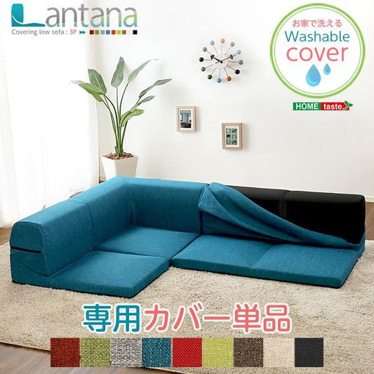カバーリング ローソファー 〔 専用カバー 単品 ダリアン グリーン 〕 座面高7.5cm 日本製 洗えるカバー代引NG