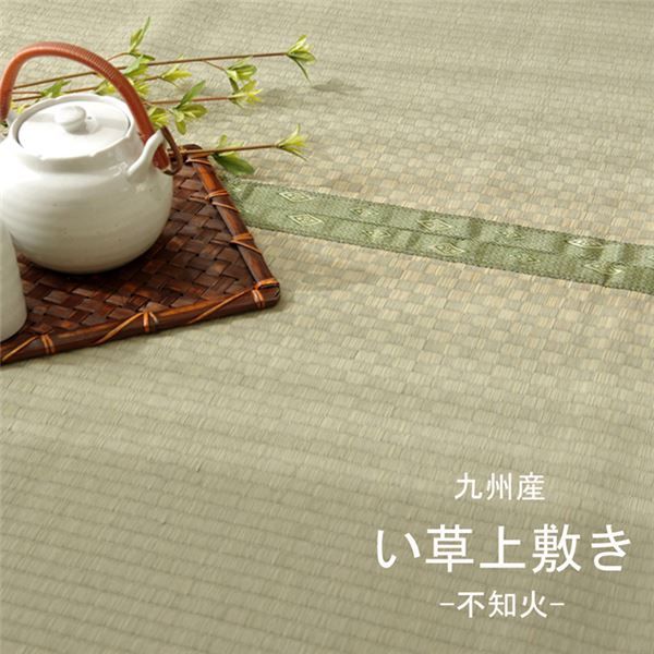 い草 上敷き/ラグマット 団地間3畳 約170×255cm 長方形 市松柄 日本製 抗菌 防臭 消臭 調湿 空気清浄代引NG