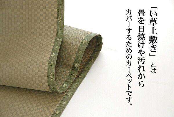 い草 上敷き/ラグマット 団地間6畳 約255×340cm 長方形 市松柄 日本製 抗菌 防臭 消臭 調湿 空気清浄代引NG