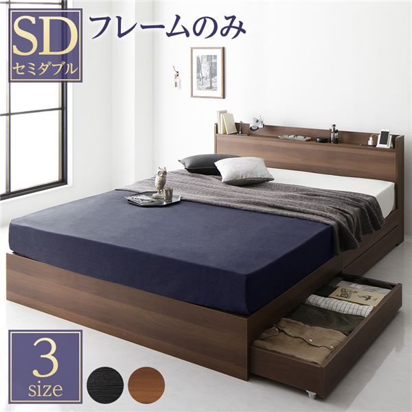 スーパSALE10倍＆4時間限定10％OFF ベッド 収納付き セミダブル ブラウン ベッドフレーム ハイクオリティモダン 木製ベッド 引き出し付き 宮付き コンセント付き