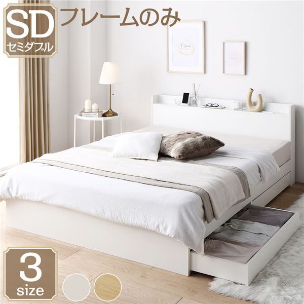 スーパSALE10倍＆4時間限定10％OFF ベッド 収納付き セミダブル ホワイト ベッドフレーム ハイクオリティモダン 木製ベッド 引き出し付き 宮付き コンセント付き
