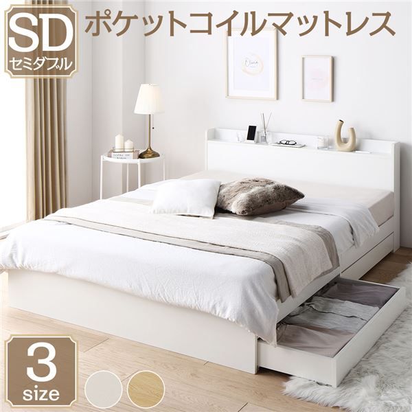 スーパSALE10倍＆4時間限定10％OFF ベッド 収納付き セミダブル ホワイト ベッドフレーム ポケットコイルマットレス付き ハイクオリティモダン 木製ベッド 引き出し付き 宮付き コンセント付き