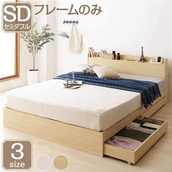 スーパSALE10倍＆4時間限定10％OFF ベッド 収納付き セミダブル ナチュラル ベッドフレーム ハイクオリティモダン 木製ベッド 引き出し付き 宮付き コンセント付き