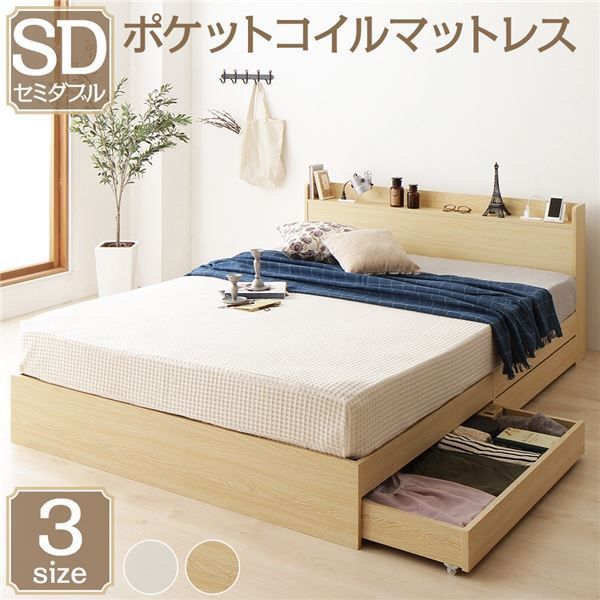 スーパSALE10倍＆4時間限定10％OFF ベッド 収納付き セミダブル ナチュラル ベッドフレーム ポケットコイルマットレス付き ハイクオリティモダン 木製ベッド 引き出し付き 宮付き コンセント付き