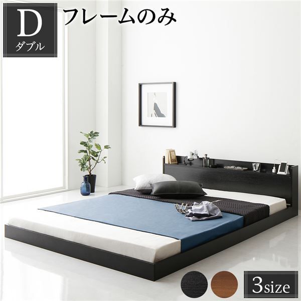 スーパSALE10倍＆4時間限定10％OFF ヘッドボード付き ローベッド すのこベッド ダブルサイズ (ベッドフレームのみ) 宮棚付き 2口コンセント付き 木目調 メラミン樹脂加工板使用 頑丈 ブラック