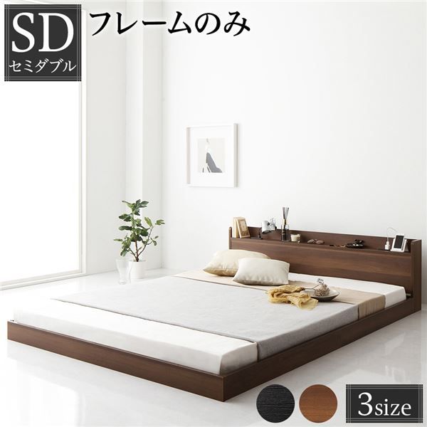 スーパSALE10倍＆4時間限定10％OFF ヘッドボード付き ローベッド すのこベッド セミダブルサイズ (ベッドフレームのみ) 宮棚付き 2口コンセント付き 木目調 メラミン樹脂加工板使用 頑丈 ブラウン
