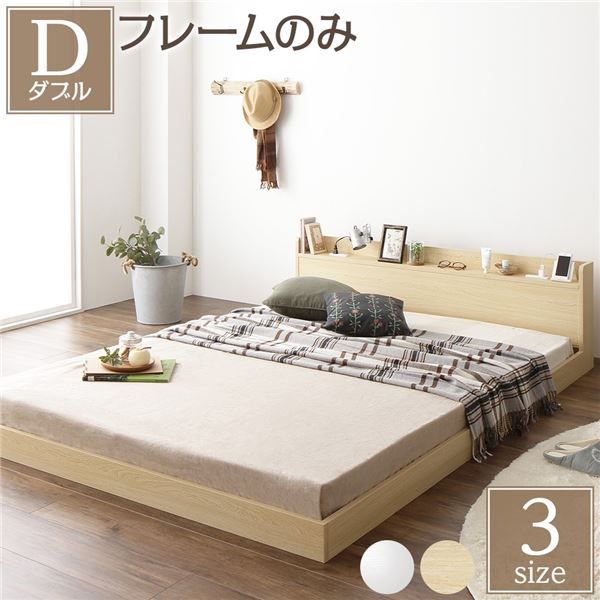 スーパSALE10倍＆4時間限定10％OFF ヘッドボード付き ローベッド すのこベッド ダブルサイズ (ベッドフレームのみ) 宮棚付き 2口コンセント付き 木目調 メラミン樹脂加工板使用 頑丈 ナチュラル