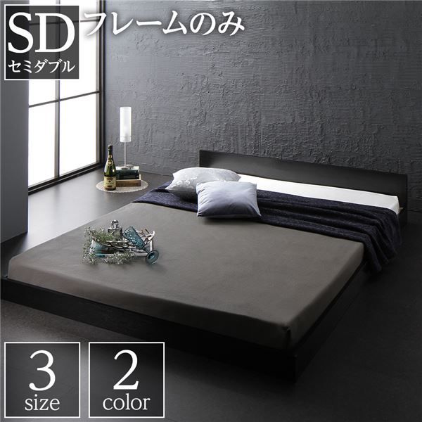 スーパSALE10倍＆4時間限定10％OFF フラットヘッドボード ローベッド フロアベッド セミダブルサイズ (ベッドフレームのみ) スノコ構造 1枚板 頑丈 木目調 スタイリッシュ ブラック