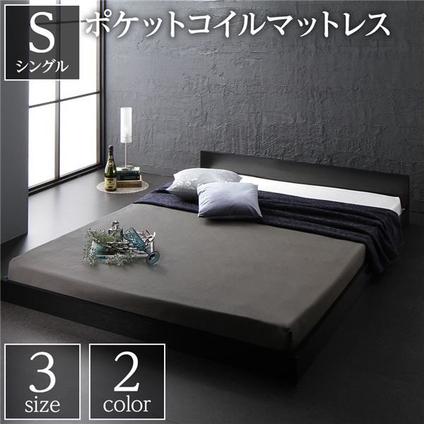 フラットヘッドボード ローベッド フロアベッド シングルサイズ (ポケットコイルマットレス付き) スノコ構造 1枚板 頑丈 木目調 スタイリッシュ ブラック