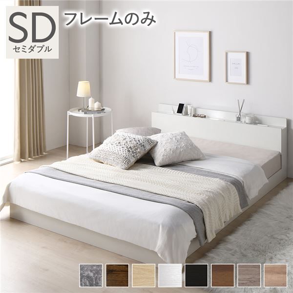 スーパSALE10倍＆4時間限定10％OFF 宮棚付き ローベッド 連結ベッド セミダブルサイズ ベッドフレームのみ スノコ構造 ヘッドボード付き LEDライト付き 2口コンセント付き 木目調 頑丈 ホワイト