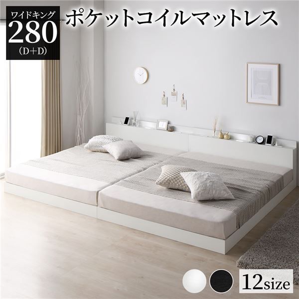 スーパSALE10倍＆4時間限定10％OFF 宮棚付き ローベッド 連結ベッド ワイドキングサイズ 280(D+D) ポケットコイルマットレス付き スノコ構造 ヘッドボード付き LEDライト付き 2口コンセント付き 木目調 頑丈 ホワイト