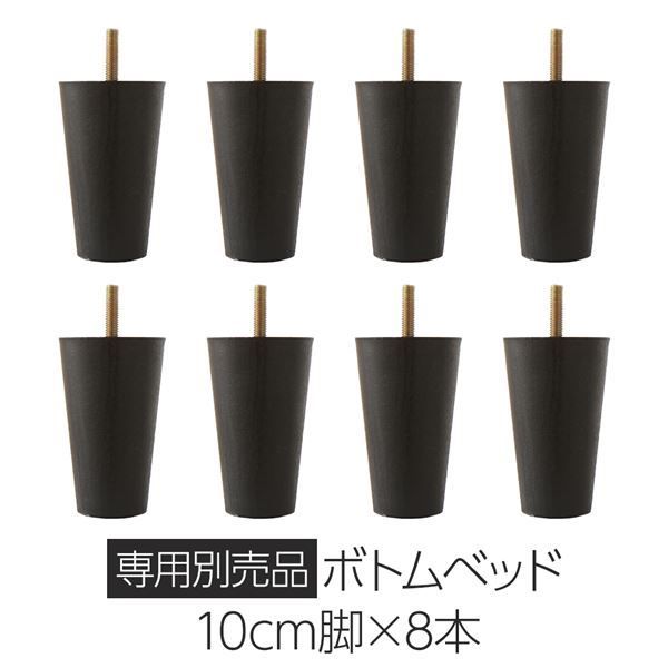シンプル 脚付き マットレスベッド 連結ベッド専用脚 脚単品 専用別売品 10cm脚 8本セット ベッド別売り