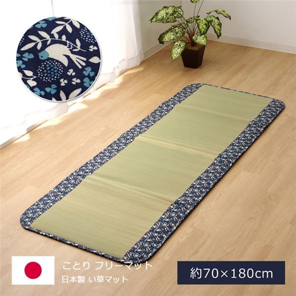 純国産 い草マット フリーマット ネイビー 約70×180cm（中材：固綿15mm）代引NG