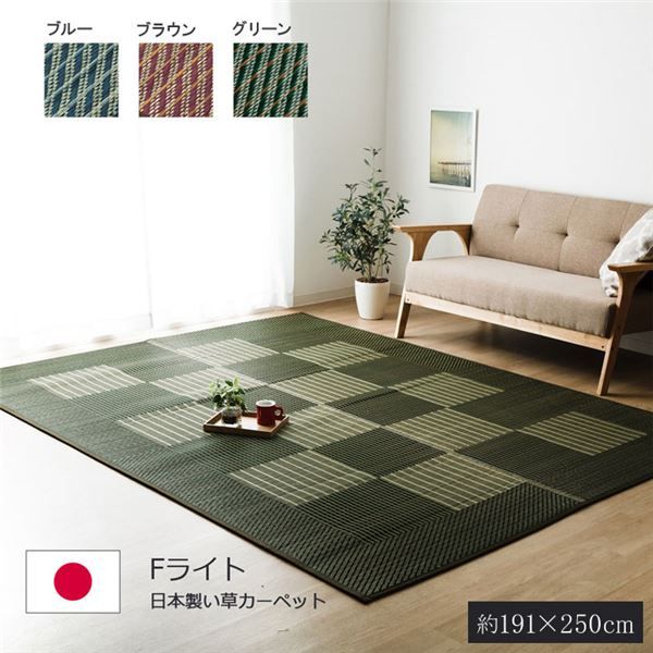 い草 ラグマット/絨毯 格子柄 シンプルモダン グリーン 約191×250cm 日本製 抗菌 防臭 調湿機能 耐久性抜群 〔リビング〕代引NG