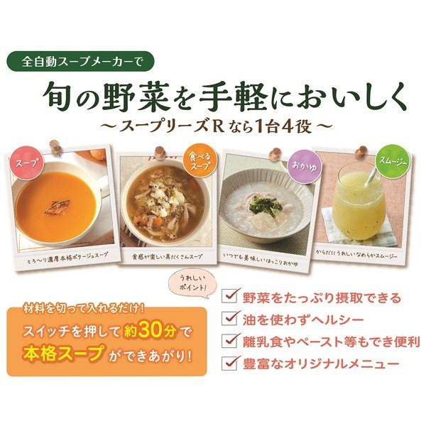 スープメーカー/調理家電 30種類のレシピ付き スープリーズR
