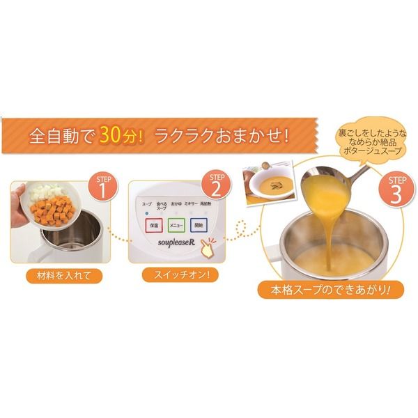 スープメーカー/調理家電 30種類のレシピ付き スープリーズR
